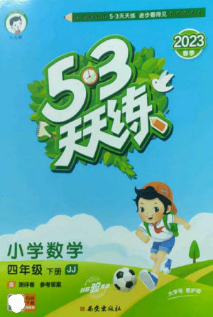 地质出版社2023春季53天天练四年级数学下册冀教版参考答案 地质出版社2023春季53天天练四年级数学下册冀教版参考答案