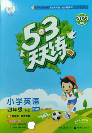 教育科学出版社2023春季53天天练四年级英语下册教科版广州专版参考答案 教育科学出版社2023春季53天天练四年级英语下册教科版广州专版参考答案