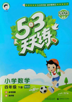 教育科学出版社2023春季53天天练四年级数学下册北师大版参考答案 教育科学出版社2023春季53天天练四年级数学下册北师大版参考答案
