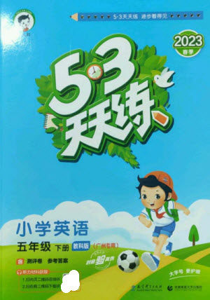 教育科学出版社2023春季53天天练五年级英语下册教科版广州专版参考答案