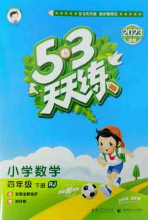 教育科学出版社2023春季53天天练四年级数学下册人教版参考答案 教育科学出版社2023春季53天天练四年级数学下册人教版参考答案