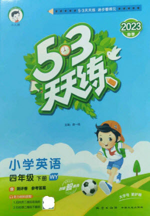 地质出版社2023春季53天天练四年级英语下册外研版参考答案 地质出版社2023春季53天天练四年级英语下册外研版参考答案