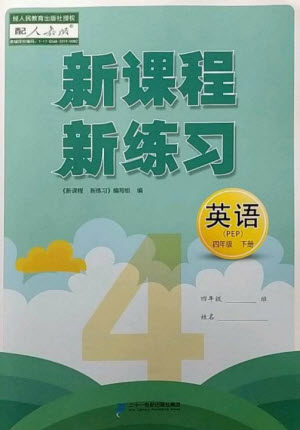 二十一世纪出版社2023新课程新练习四年级英语下册人教PEP版参考答案