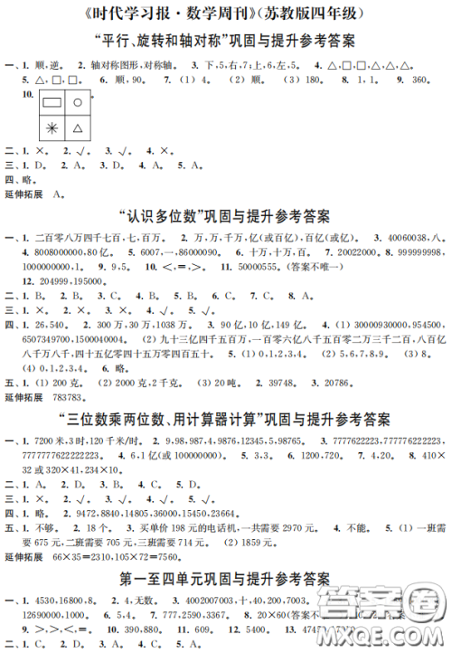时代学习报数学周刊2022-2023学年度四年级下册苏教版配套试卷参考答案