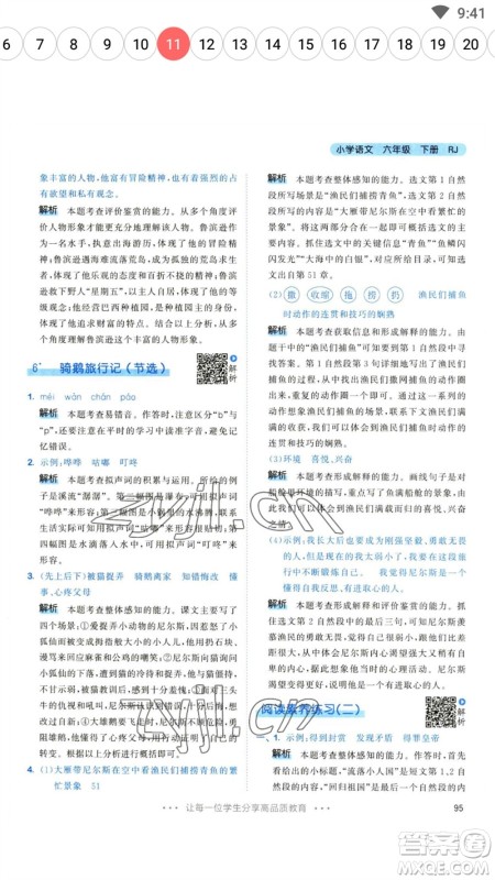 教育科学出版社2023春季53天天练六年级语文下册人教版参考答案 教育科学出版社2023春季53天天练六年级语文下册人教版参考答案