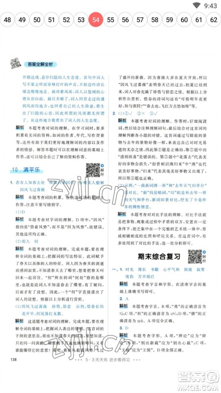 教育科学出版社2023春季53天天练六年级语文下册人教版参考答案