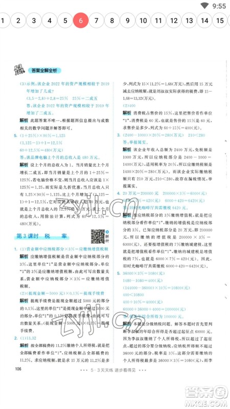 教育科学出版社2023春季53天天练六年级数学下册人教版参考答案 教育科学出版社2023春季53天天练六年级数学下册人教版参考答案