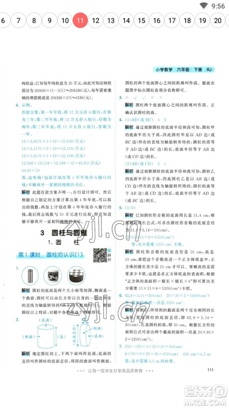 教育科学出版社2023春季53天天练六年级数学下册人教版参考答案 教育科学出版社2023春季53天天练六年级数学下册人教版参考答案