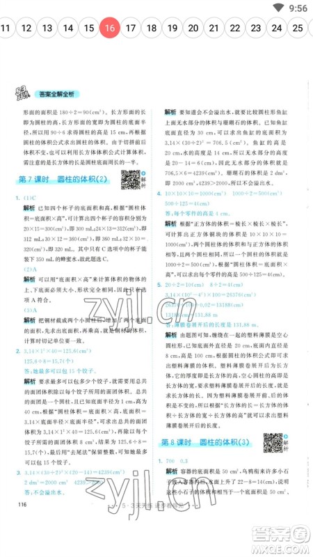 教育科学出版社2023春季53天天练六年级数学下册人教版参考答案 教育科学出版社2023春季53天天练六年级数学下册人教版参考答案