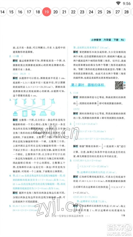 教育科学出版社2023春季53天天练六年级数学下册人教版参考答案 教育科学出版社2023春季53天天练六年级数学下册人教版参考答案