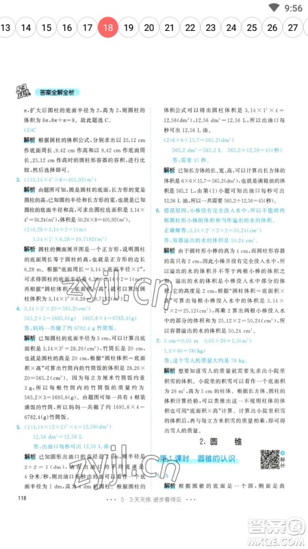 教育科学出版社2023春季53天天练六年级数学下册人教版参考答案 教育科学出版社2023春季53天天练六年级数学下册人教版参考答案