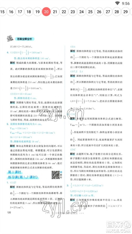 教育科学出版社2023春季53天天练六年级数学下册人教版参考答案 教育科学出版社2023春季53天天练六年级数学下册人教版参考答案