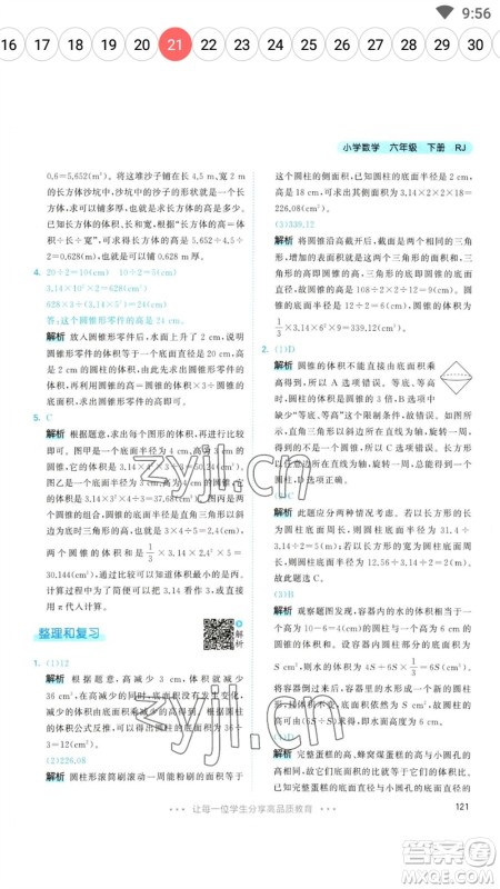 教育科学出版社2023春季53天天练六年级数学下册人教版参考答案