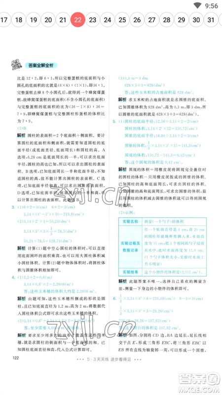 教育科学出版社2023春季53天天练六年级数学下册人教版参考答案