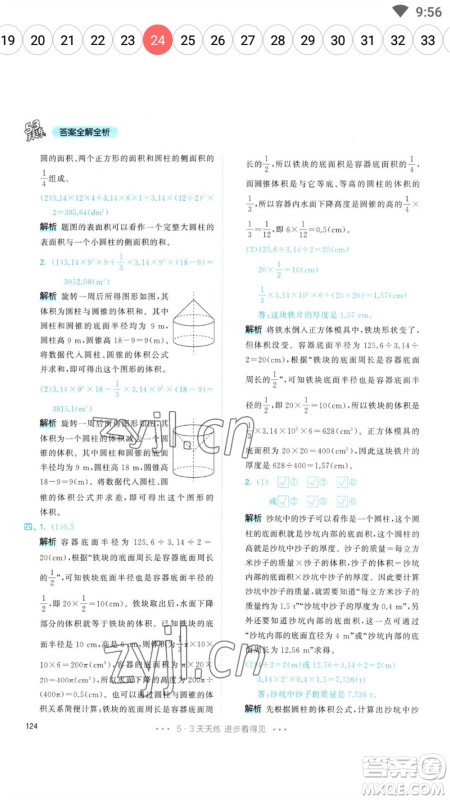 教育科学出版社2023春季53天天练六年级数学下册人教版参考答案