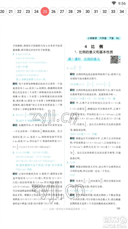 教育科学出版社2023春季53天天练六年级数学下册人教版参考答案