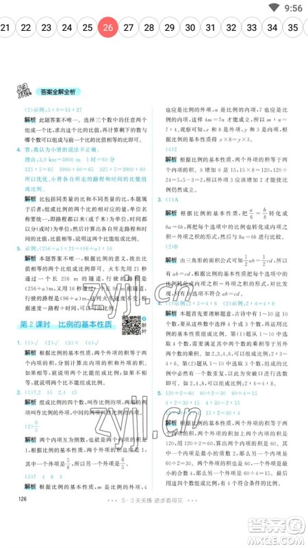 教育科学出版社2023春季53天天练六年级数学下册人教版参考答案 教育科学出版社2023春季53天天练六年级数学下册人教版参考答案