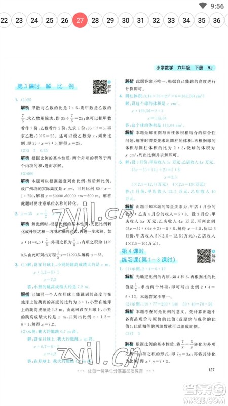 教育科学出版社2023春季53天天练六年级数学下册人教版参考答案 教育科学出版社2023春季53天天练六年级数学下册人教版参考答案