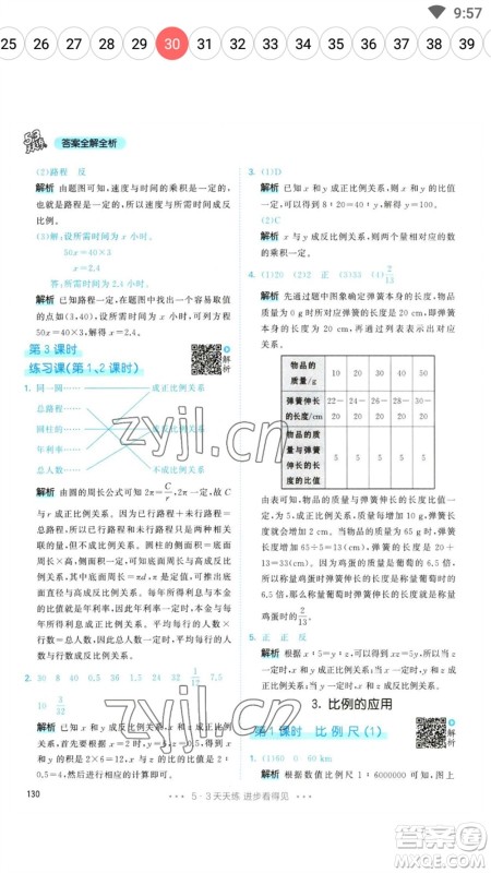 教育科学出版社2023春季53天天练六年级数学下册人教版参考答案