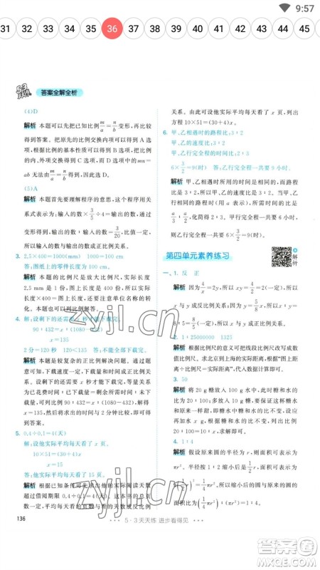 教育科学出版社2023春季53天天练六年级数学下册人教版参考答案 教育科学出版社2023春季53天天练六年级数学下册人教版参考答案