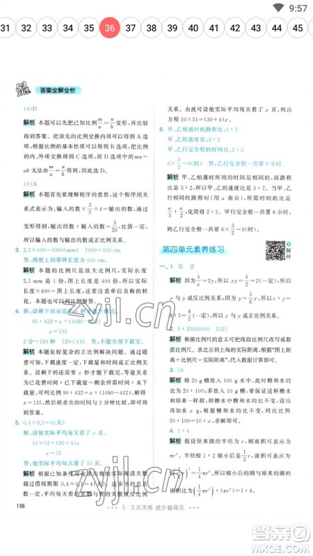 教育科学出版社2023春季53天天练六年级数学下册人教版参考答案