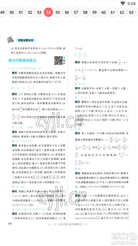 教育科学出版社2023春季53天天练六年级数学下册人教版参考答案