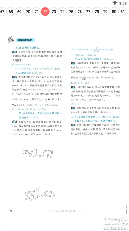 教育科学出版社2023春季53天天练六年级数学下册人教版参考答案 教育科学出版社2023春季53天天练六年级数学下册人教版参考答案