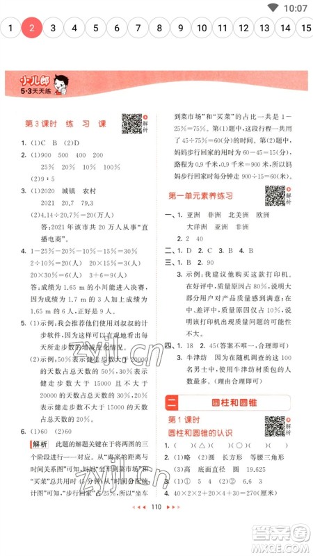 教育科学出版社2023春季53天天练六年级数学下册苏教版参考答案 教育科学出版社2023春季53天天练六年级数学下册苏教版参考答案