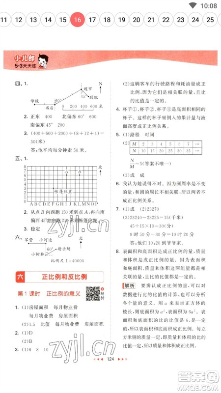 教育科学出版社2023春季53天天练六年级数学下册苏教版参考答案