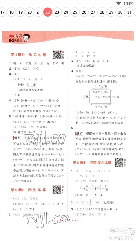 教育科学出版社2023春季53天天练六年级数学下册苏教版参考答案