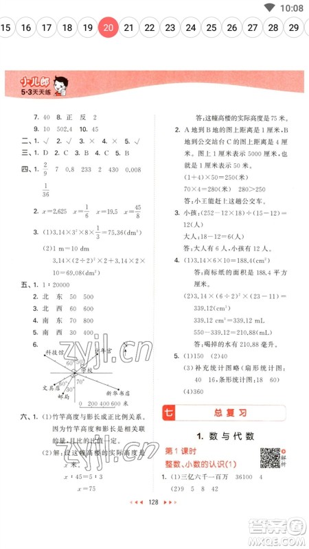 教育科学出版社2023春季53天天练六年级数学下册苏教版参考答案