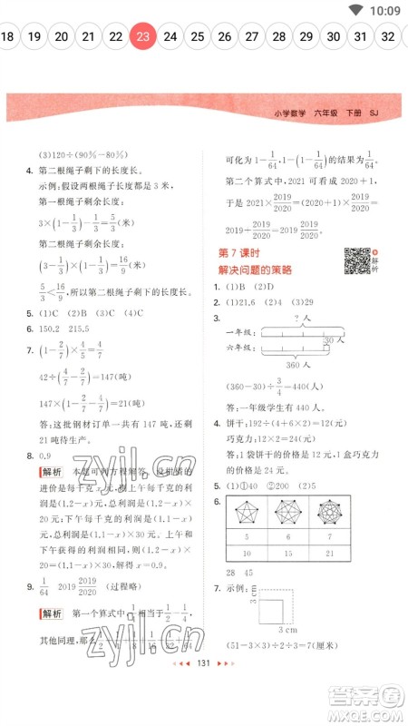 教育科学出版社2023春季53天天练六年级数学下册苏教版参考答案