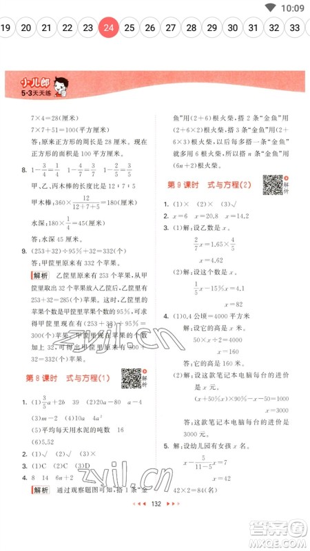 教育科学出版社2023春季53天天练六年级数学下册苏教版参考答案