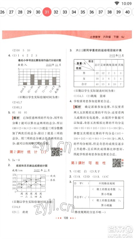 教育科学出版社2023春季53天天练六年级数学下册苏教版参考答案