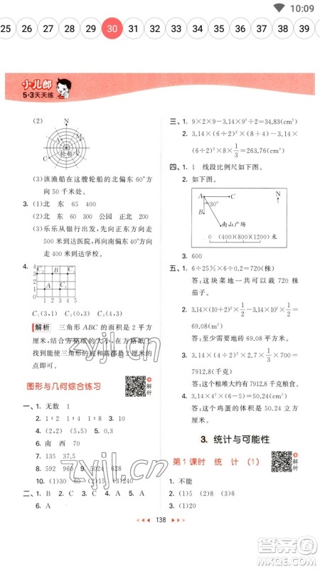 教育科学出版社2023春季53天天练六年级数学下册苏教版参考答案