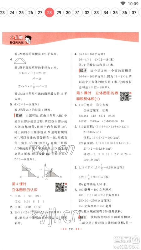 教育科学出版社2023春季53天天练六年级数学下册苏教版参考答案