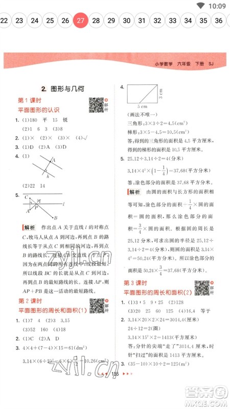 教育科学出版社2023春季53天天练六年级数学下册苏教版参考答案