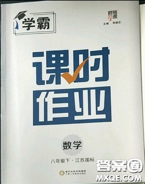 宁夏人民教育出版社2023经纶学典课时作业八年级下册数学江苏国标版答案 宁夏人民教育出版社2023经纶学典课时作业八年级下册数学江苏国标版答案