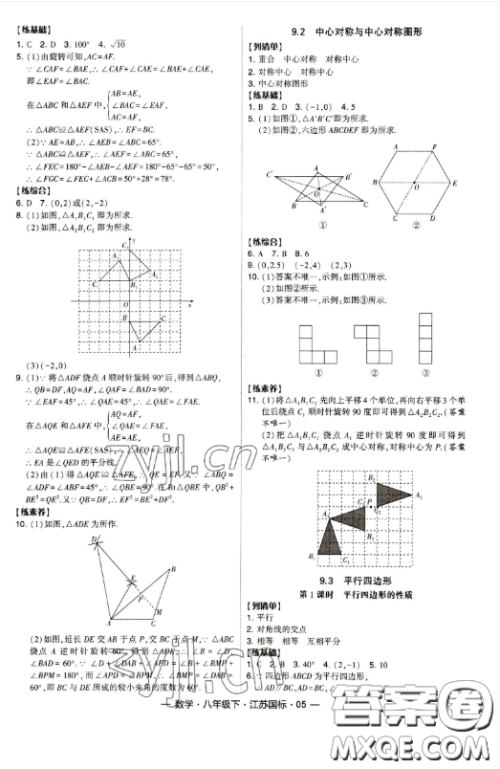 宁夏人民教育出版社2023经纶学典课时作业八年级下册数学江苏国标版答案