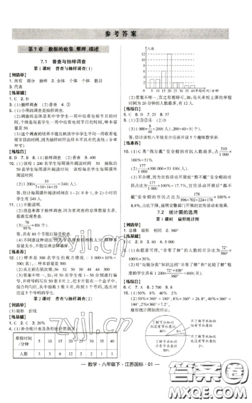 宁夏人民教育出版社2023经纶学典课时作业八年级下册数学江苏国标版答案