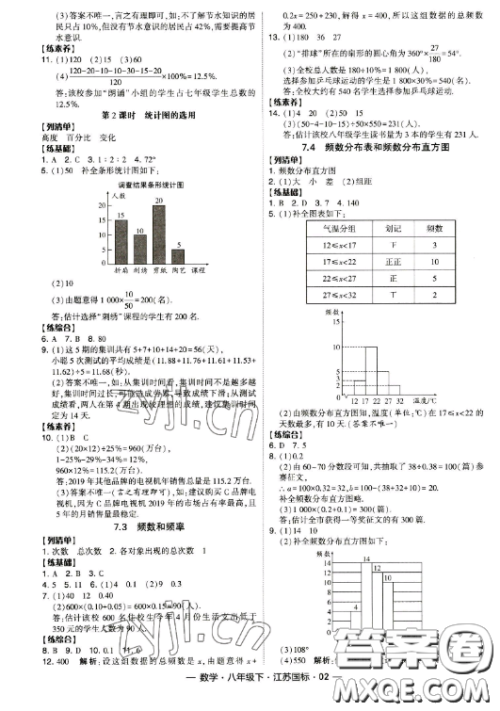 宁夏人民教育出版社2023经纶学典课时作业八年级下册数学江苏国标版答案