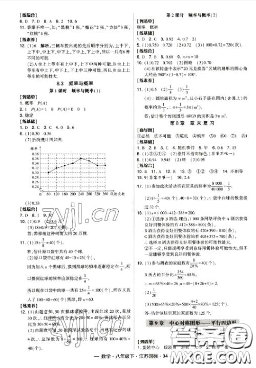 宁夏人民教育出版社2023经纶学典课时作业八年级下册数学江苏国标版答案