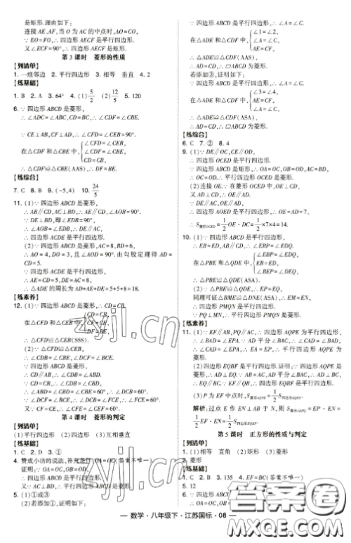 宁夏人民教育出版社2023经纶学典课时作业八年级下册数学江苏国标版答案