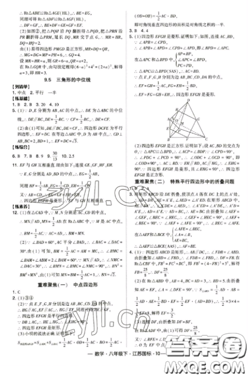 宁夏人民教育出版社2023经纶学典课时作业八年级下册数学江苏国标版答案