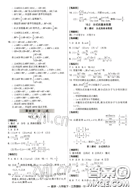 宁夏人民教育出版社2023经纶学典课时作业八年级下册数学江苏国标版答案