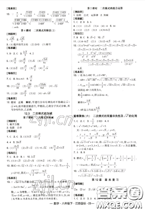 宁夏人民教育出版社2023经纶学典课时作业八年级下册数学江苏国标版答案