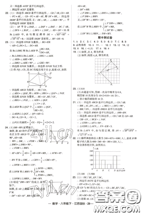 宁夏人民教育出版社2023经纶学典课时作业八年级下册数学江苏国标版答案