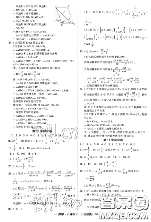 宁夏人民教育出版社2023经纶学典课时作业八年级下册数学江苏国标版答案