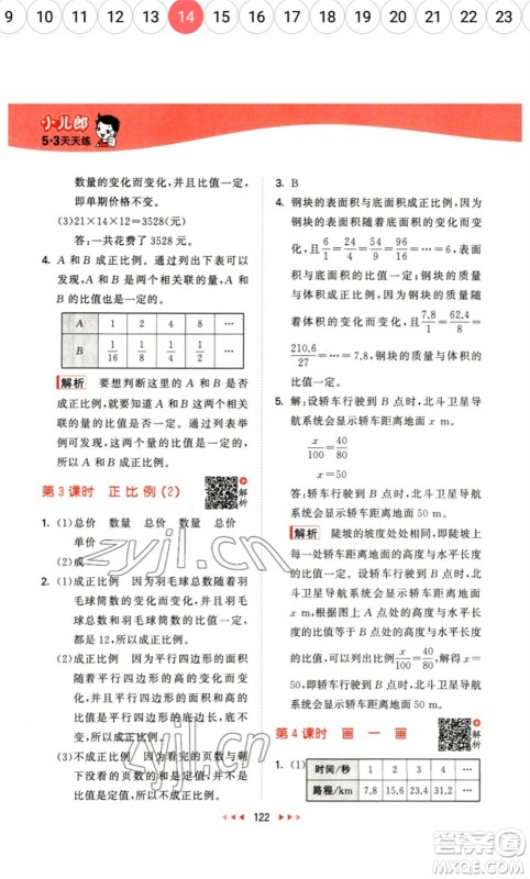 教育科学出版社2023春季53天天练六年级数学下册北师大版参考答案