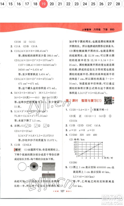 教育科学出版社2023春季53天天练六年级数学下册北师大版参考答案